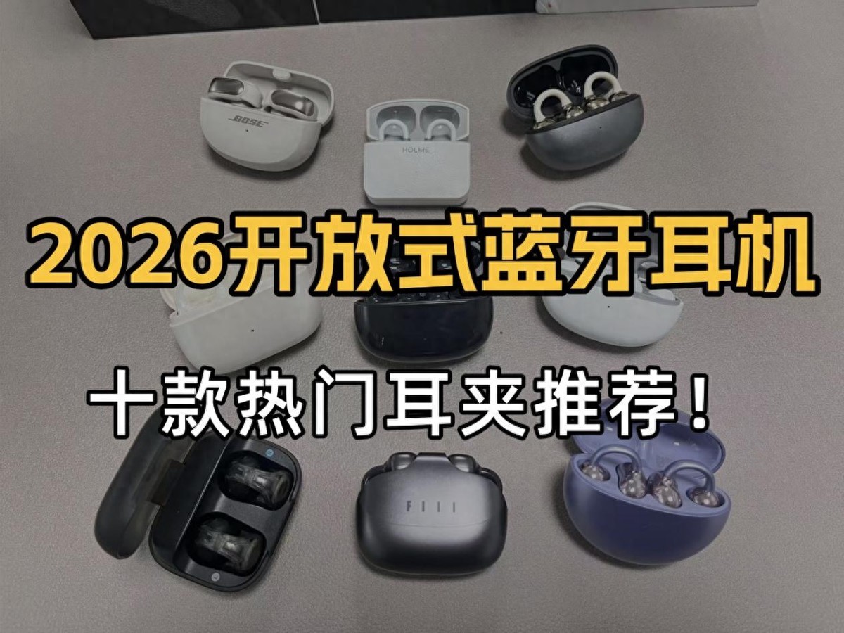 耳夹式耳机哪款好用？2026年耳夹式耳机推荐榜单前十推荐