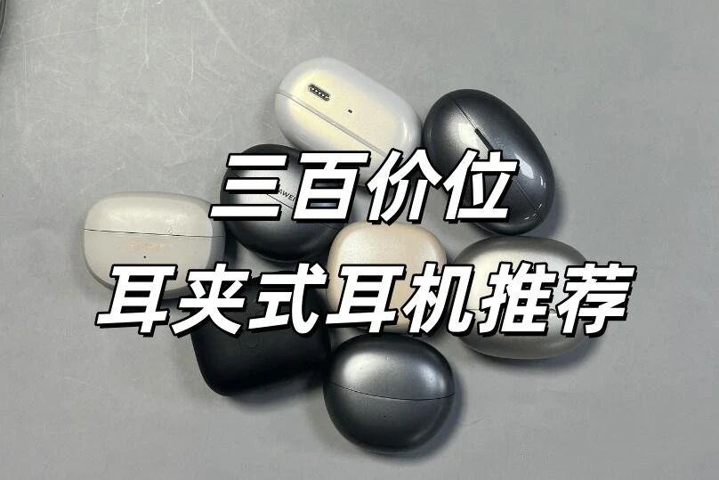 预算三百左右怎么选耳夹式耳机？百元耳夹式耳机排行前十推荐