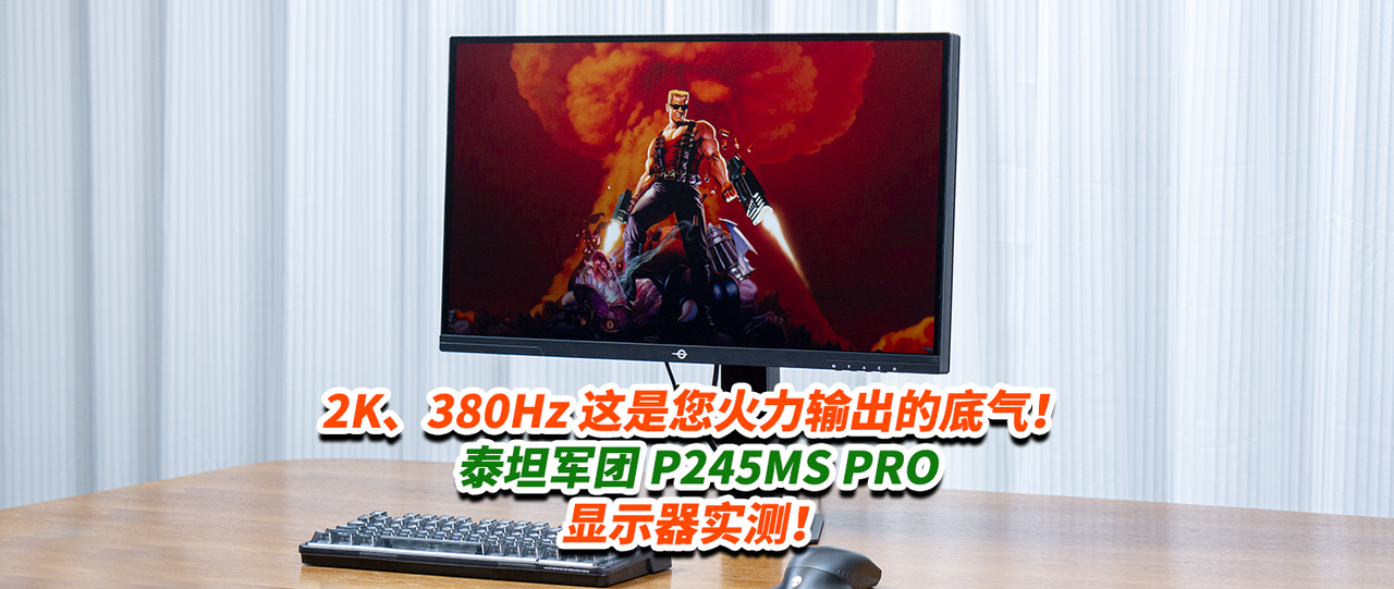 2K、380Hz 这是您火力输出的底气！泰坦军团 P245MS PRO显示器实测！