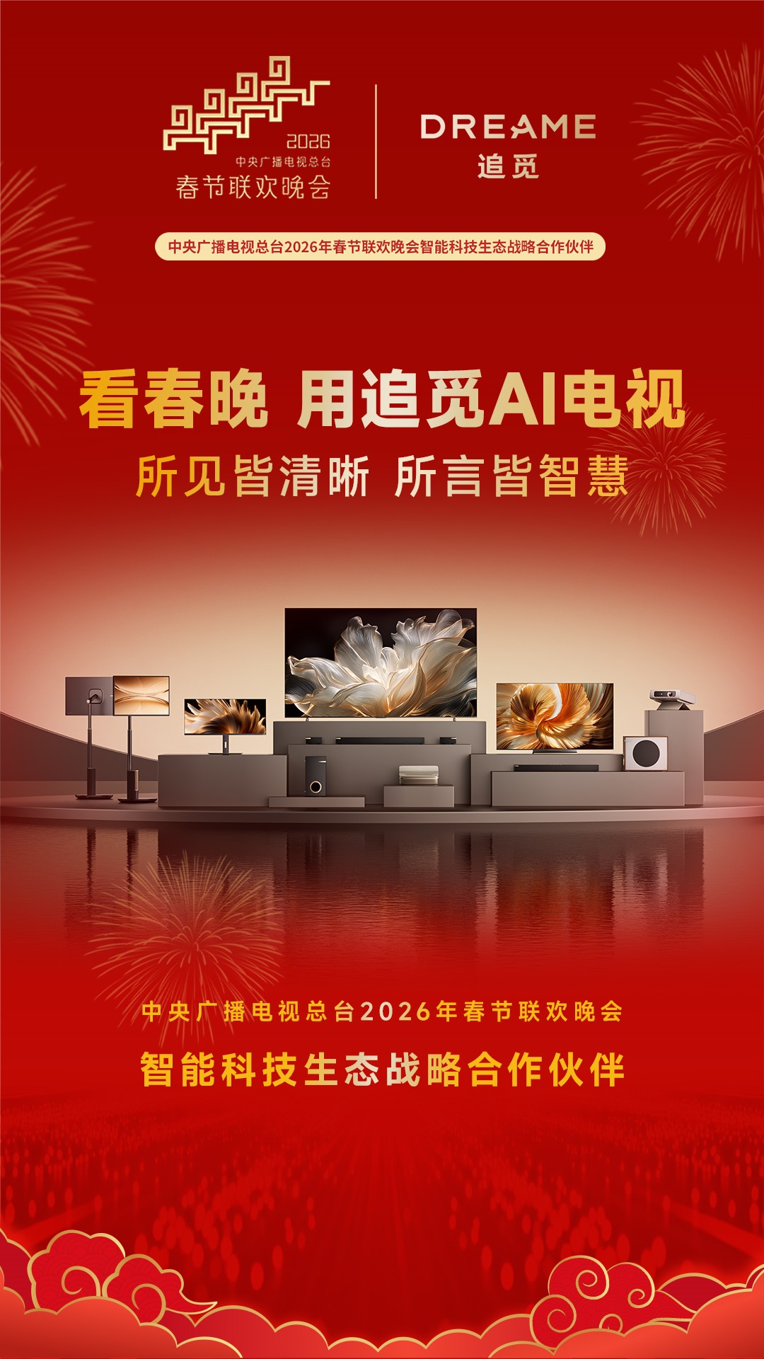 厉害了！追觅央视春晚达成合作！追觅电视用全场景AI定义高端旗舰电视