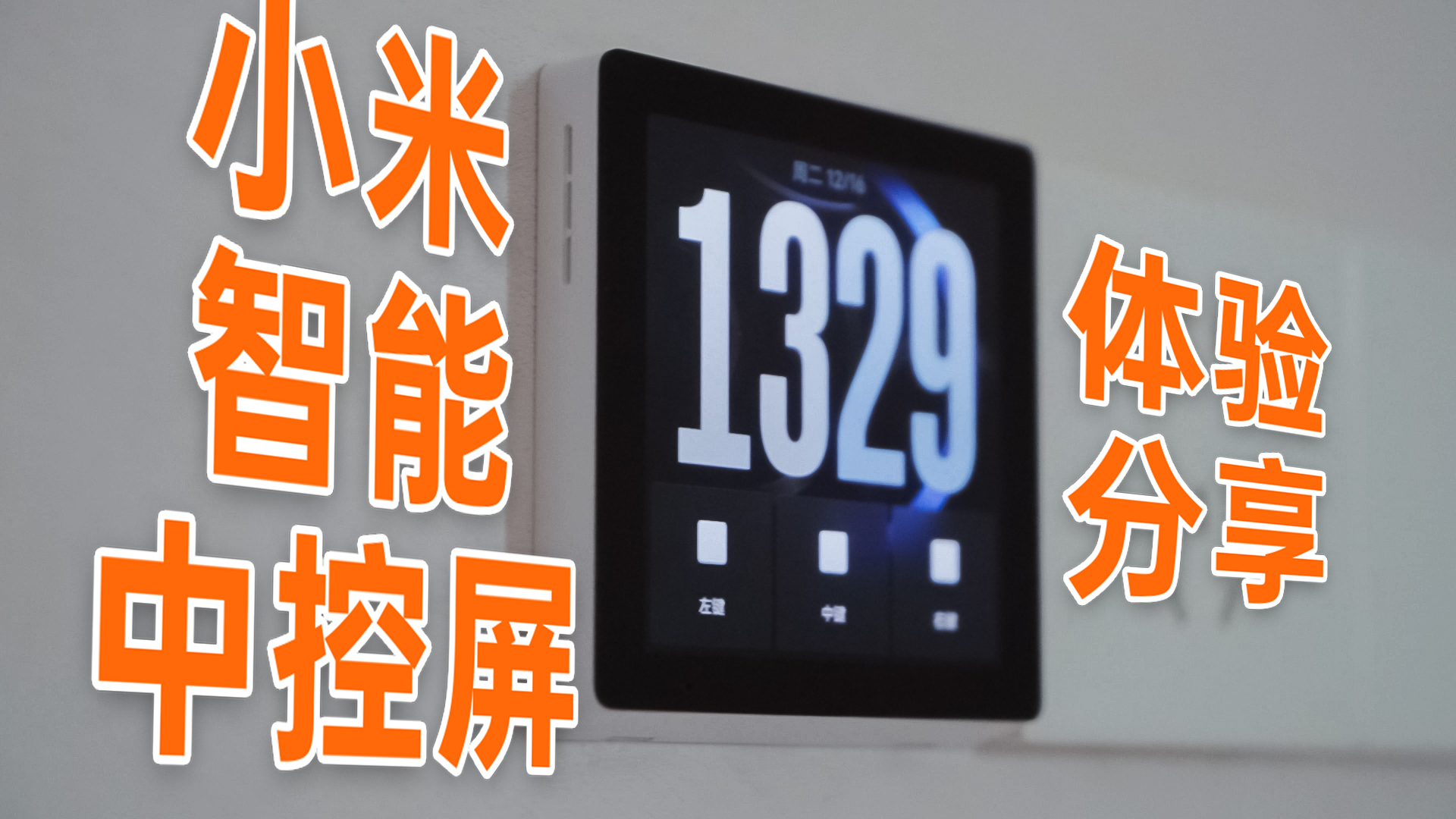 米家生态全屋智能的家，没中控屏是不完整的-小米智能中控屏体验