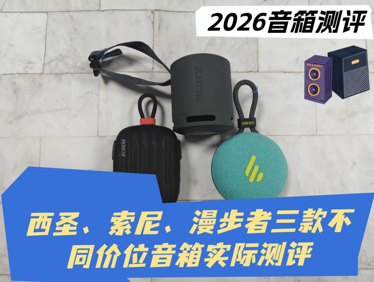 索尼SRS-XB100 蓝牙音箱怎么样？西圣、索尼、漫步者三款不同价位音箱实际测评