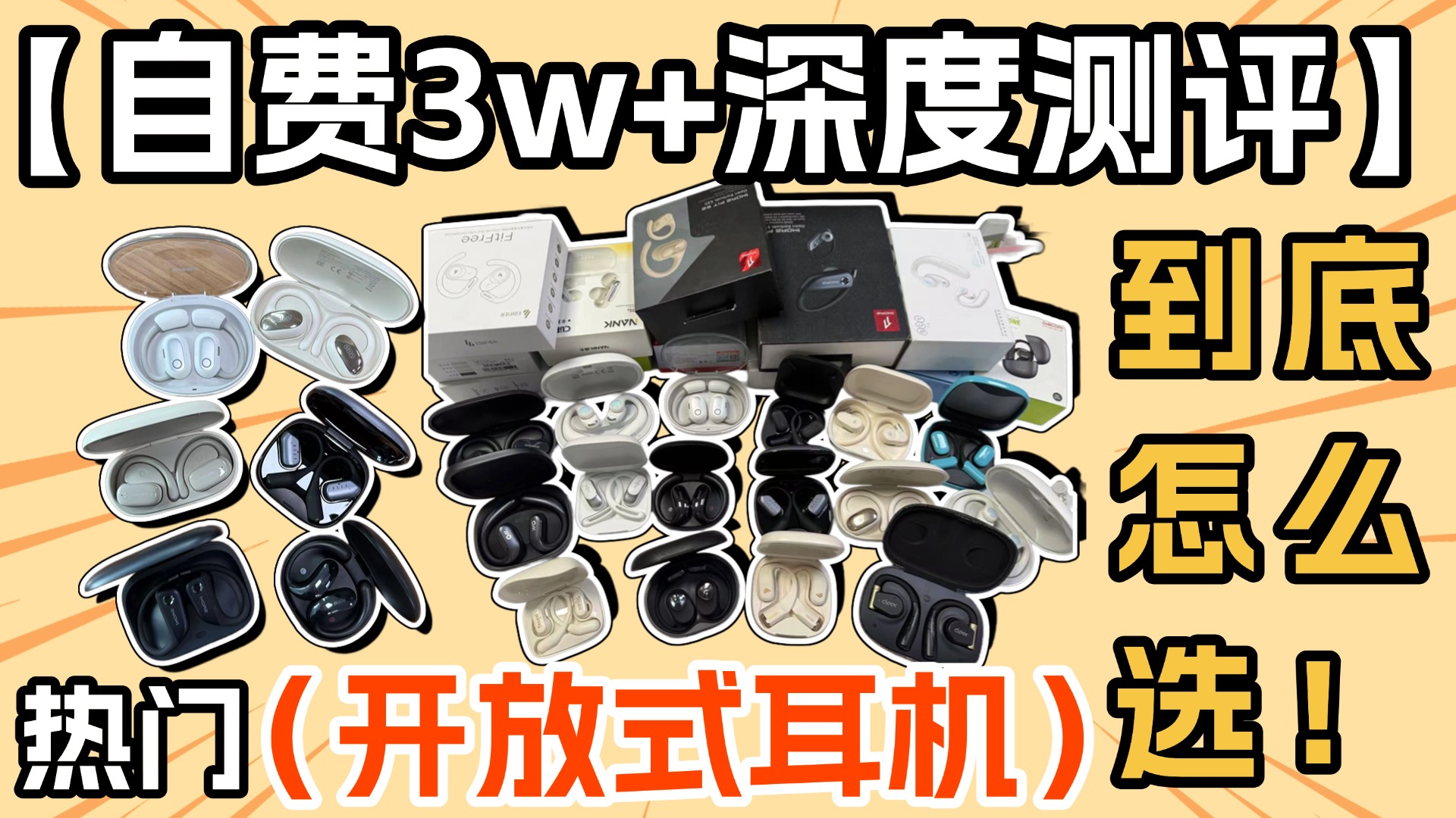 什么是开放式耳机？开放式耳机推荐：实测十大热门款闭眼入不踩雷