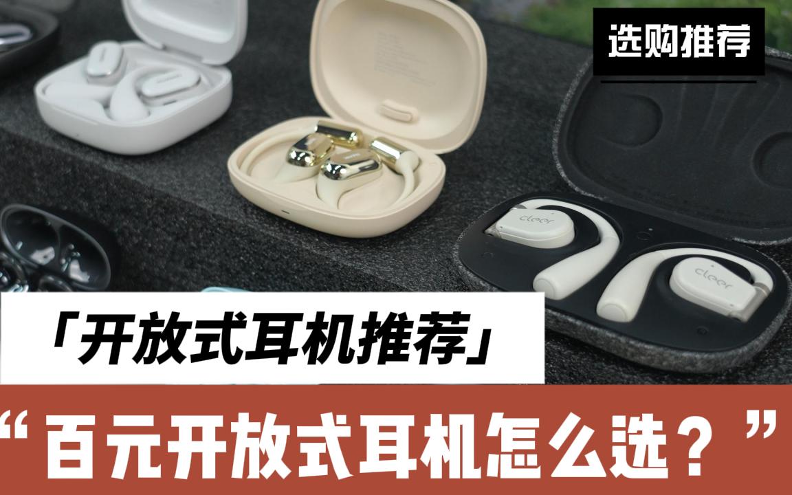 开放式耳机哪款好？2026最建议购买的十款好用开放式耳机推荐