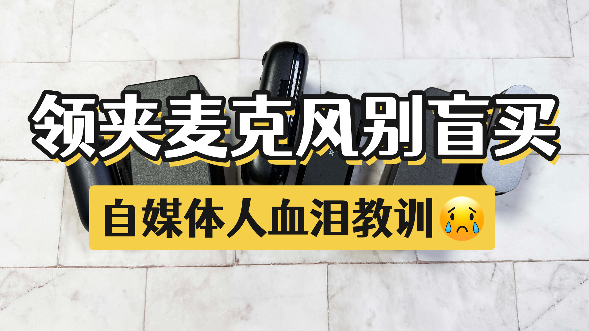 麦克风哪个好？十大公认最好的无线领夹麦克风无广测评有效闭坑！