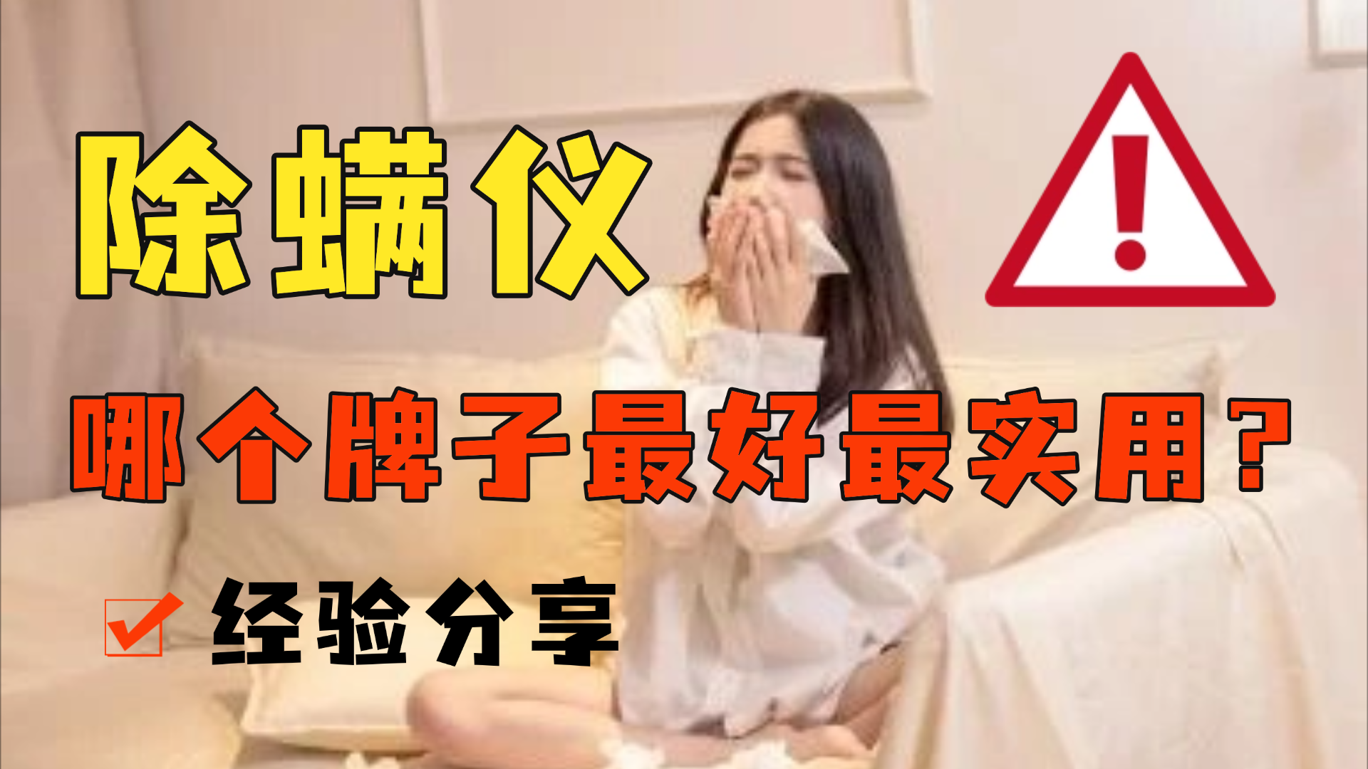 紫外线除螨仪哪个牌子最好最实用？小米除螨仪哪一款性价比高？家用除螨仪十大品牌排行榜实力PK！