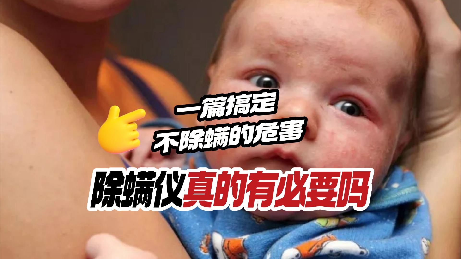 家用除螨仪真的有效果吗？除螨仪哪个品牌最好？2026年家用除螨仪十大排名榜品牌，断层爆款！