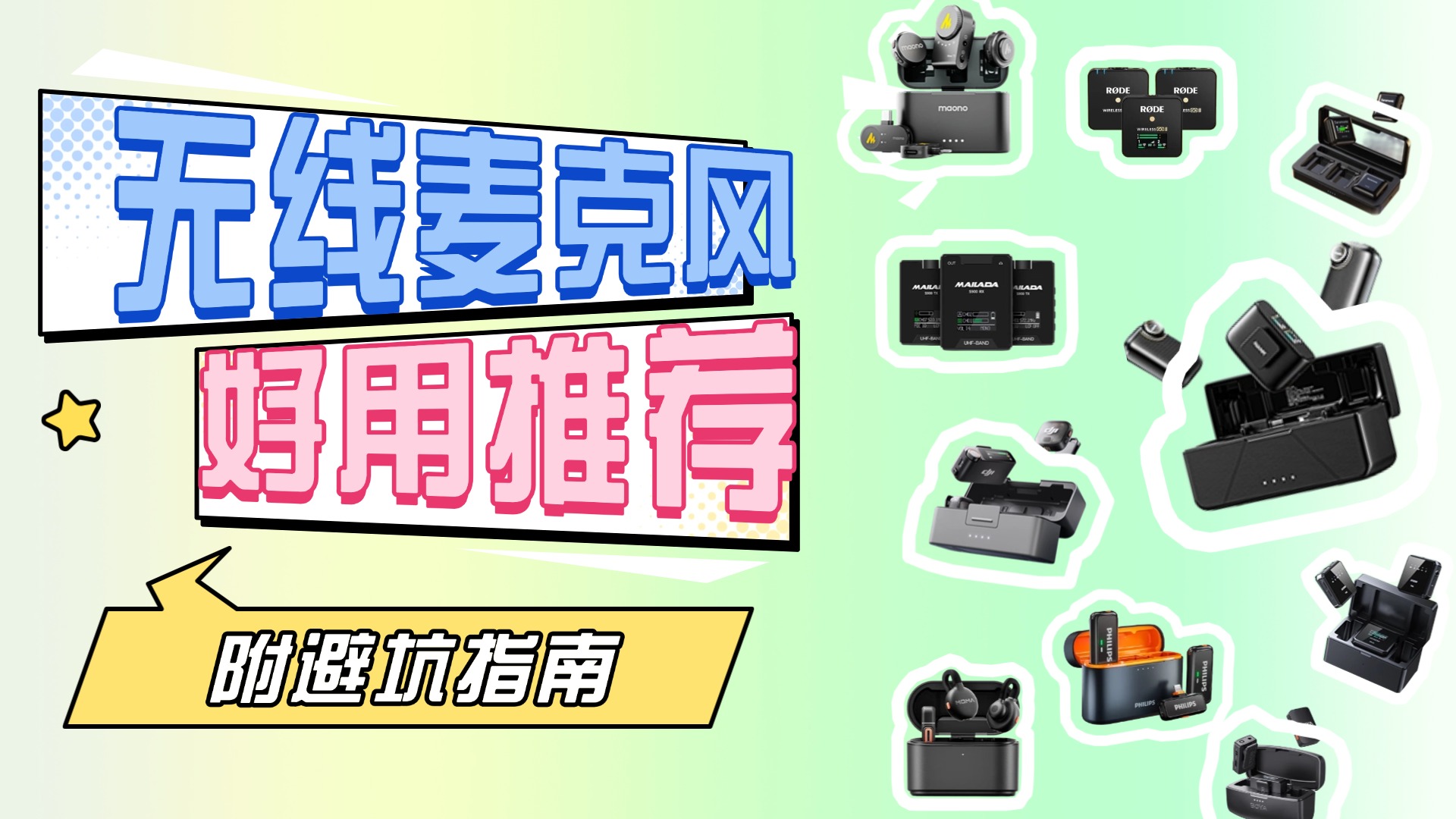 无线领夹麦克风哪个牌子好？多款热门无线领夹麦综合实测锐评分享