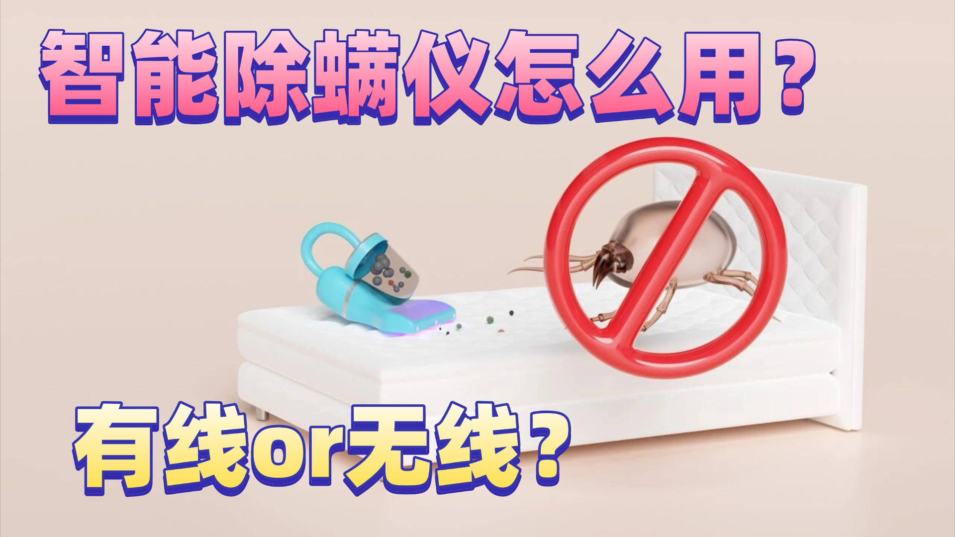 有线除螨仪和无线除螨仪哪个好？智能除螨仪怎么用？2026年十大热销除螨仪口碑榜推荐揭秘！避开行业隐患选对优质款!