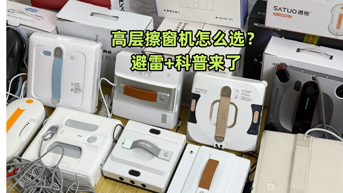 高层擦窗机器人哪个牌子好啊？擦玻璃机器人品牌排行榜前十名，不踩雷秘籍