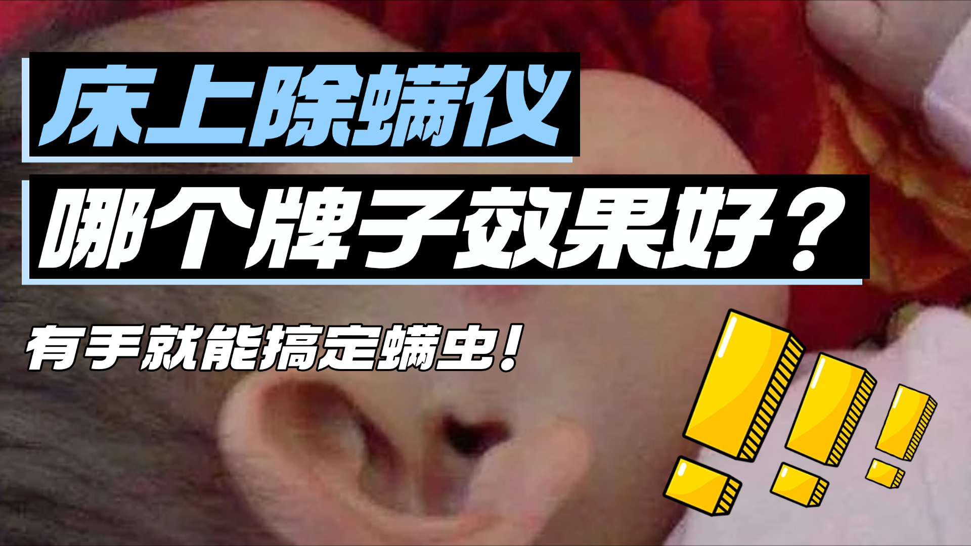 床上除螨仪哪个牌子效果好？智能除螨仪管用不？2026年精心整理10款适合家庭除螨的除螨仪推荐！深层清洁更安心！