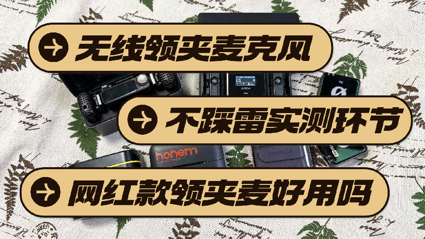 锐评十大值得买品牌领夹麦克风：分享哪个牌子的质量好！闭眼冲