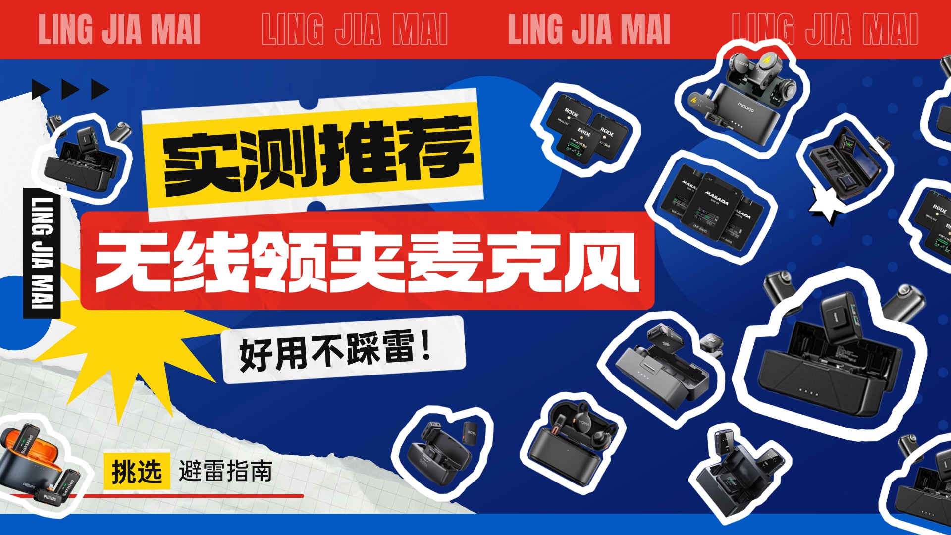 无线领夹麦克风2026性价比怎么选？多款亲测不踩雷精华总结推荐！