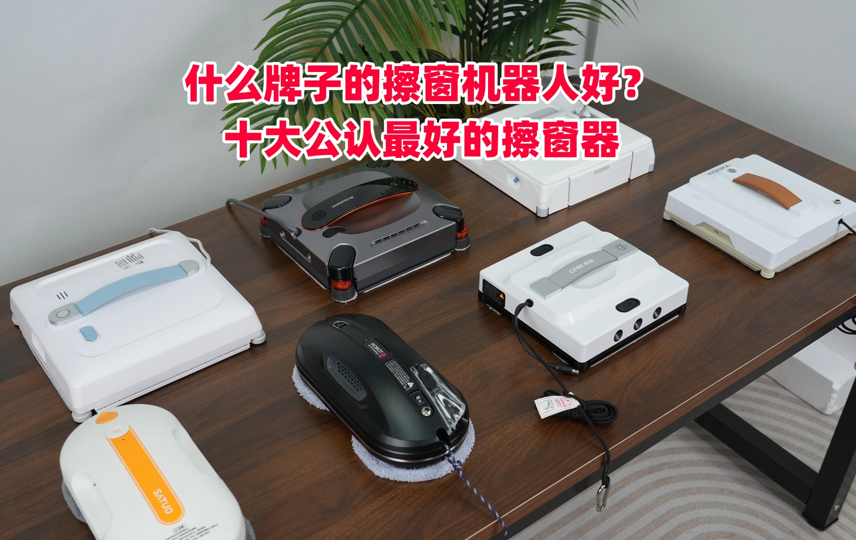 高层擦窗机器人优缺点有哪些？2026年擦玻璃器最建议买的十个牌子