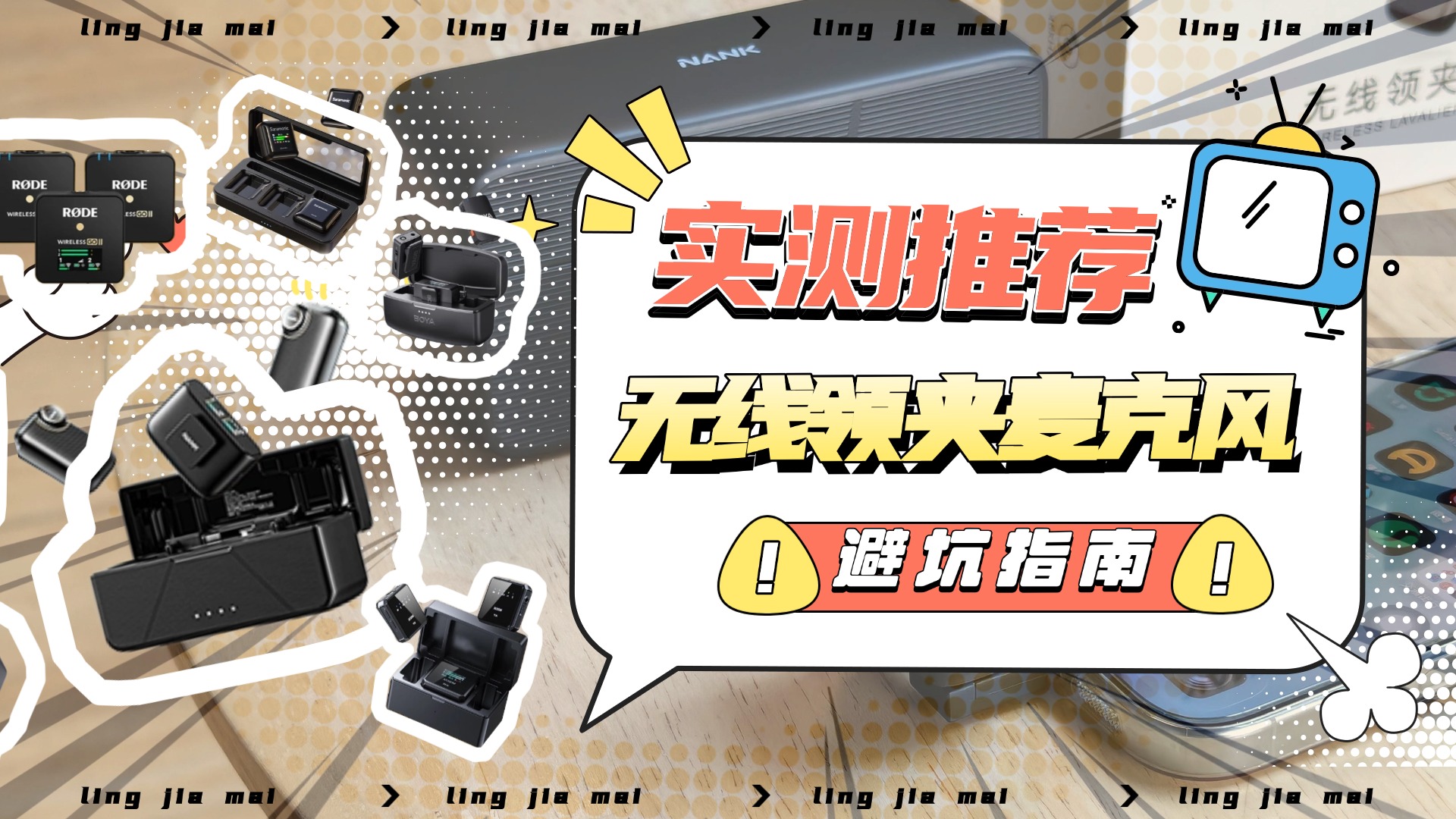 【2026无线麦克风最新选购攻略】领夹麦哪个牌子好？十大品牌整理