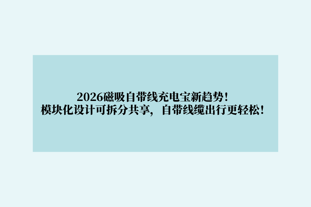 2026磁吸自带线充电宝新趋势！模块化设计可拆分共享，自带线缆出行更轻松！
