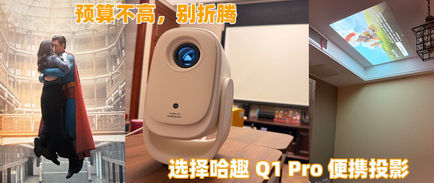 预算不高，别折腾：我为什么选了哈趣 Q1 Pro 做便携投影