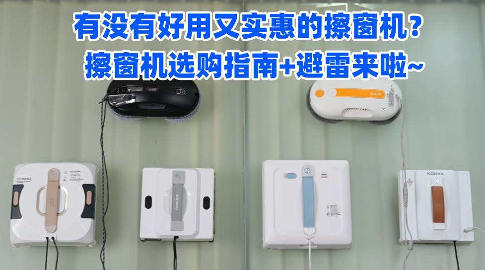 自动擦窗户机器人什么牌子好用？2026年十大公认最好的擦窗器公布