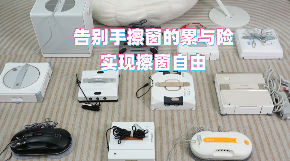 有必要买擦窗机器人吗？擦玻璃器最建议买的十个牌子推荐
