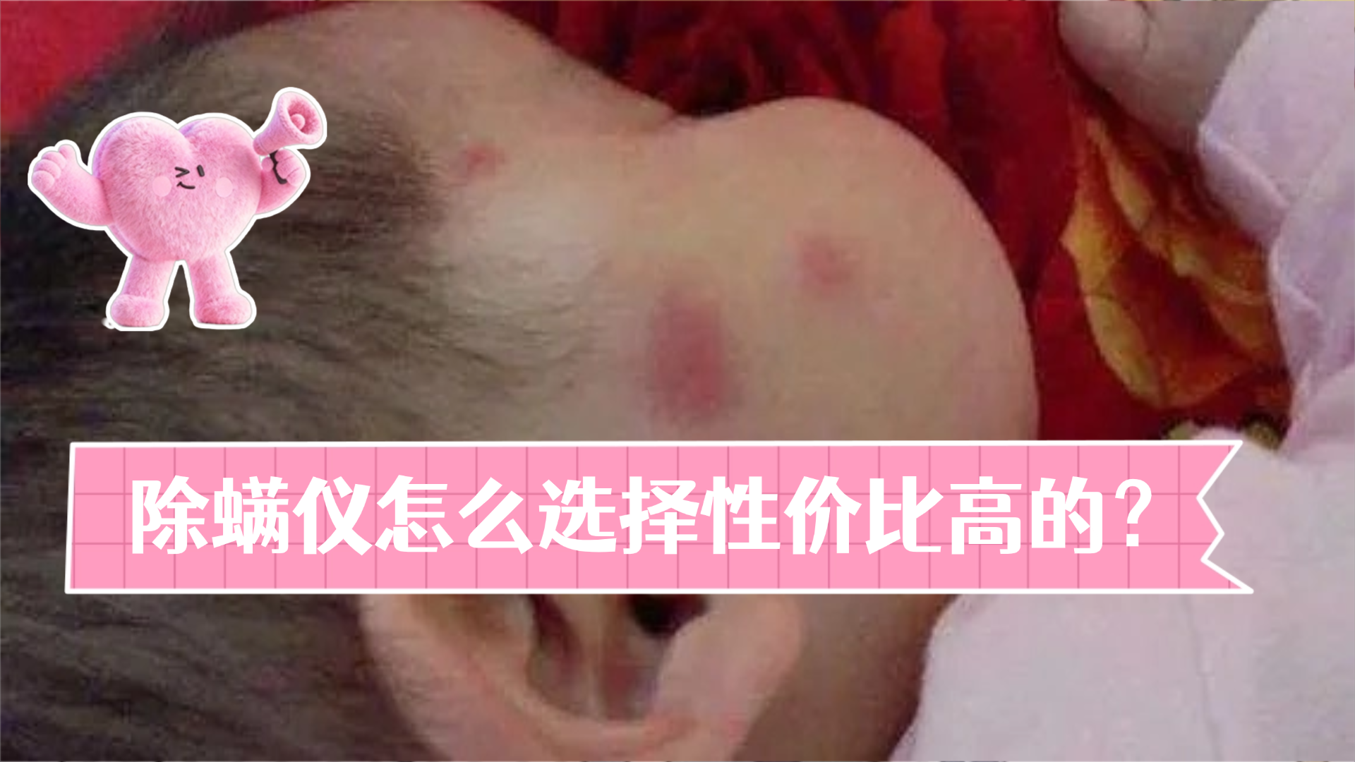 除螨仪怎么选择性价比高的？买除螨仪主要看什么哪些配置？红黑榜测评十大品牌除螨仪，买前看这篇就够了！