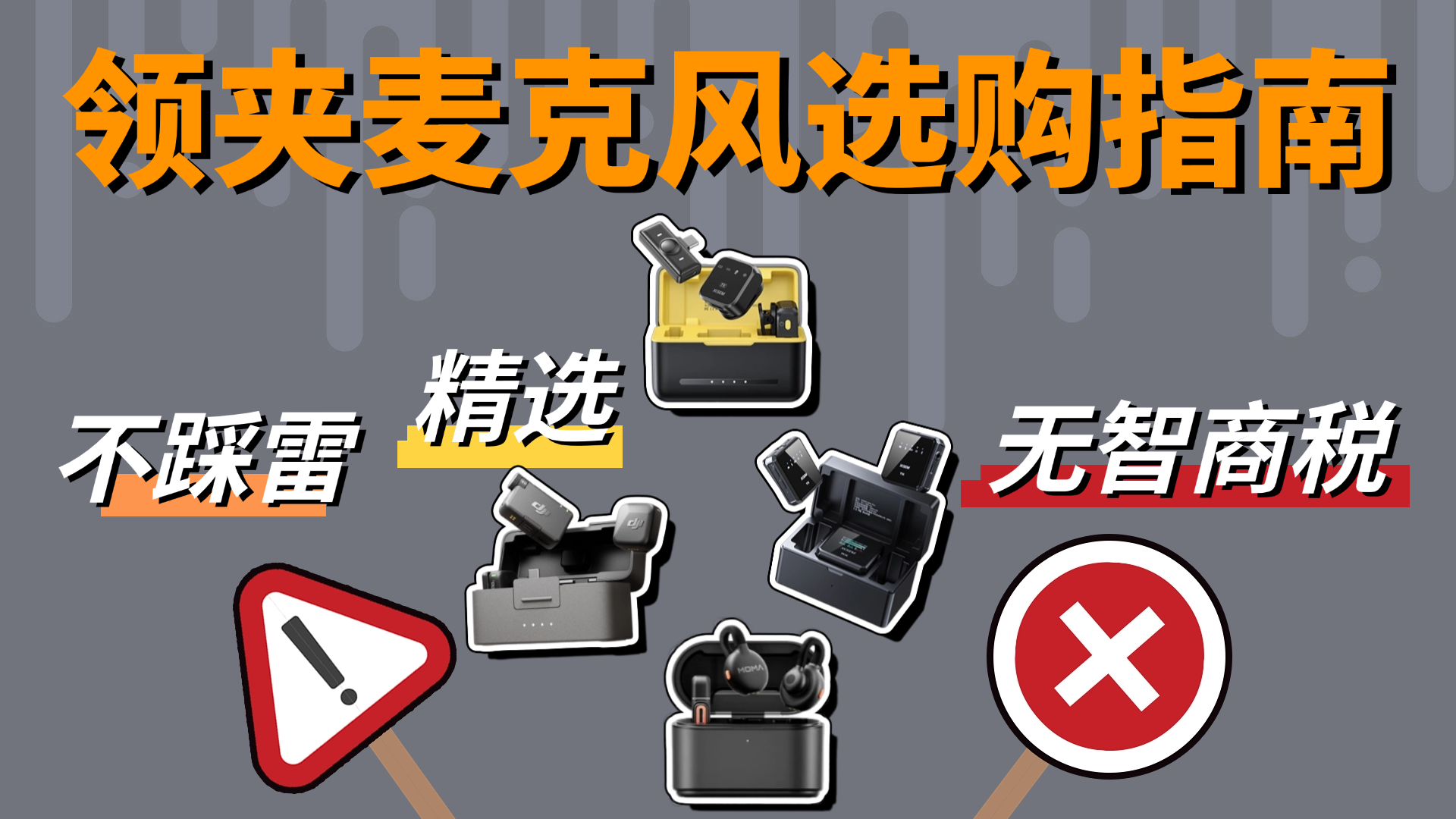 无线麦克风哪个牌子的好？麦克风排行榜前十名上榜产品速通攻略