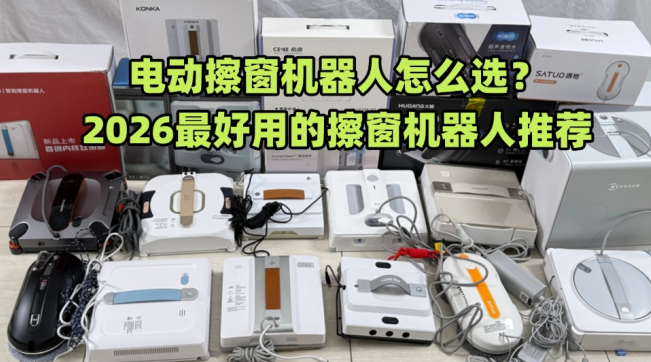 擦窗机哪种好用？擦窗机怎么选？2026年最好用的擦窗器前十推荐