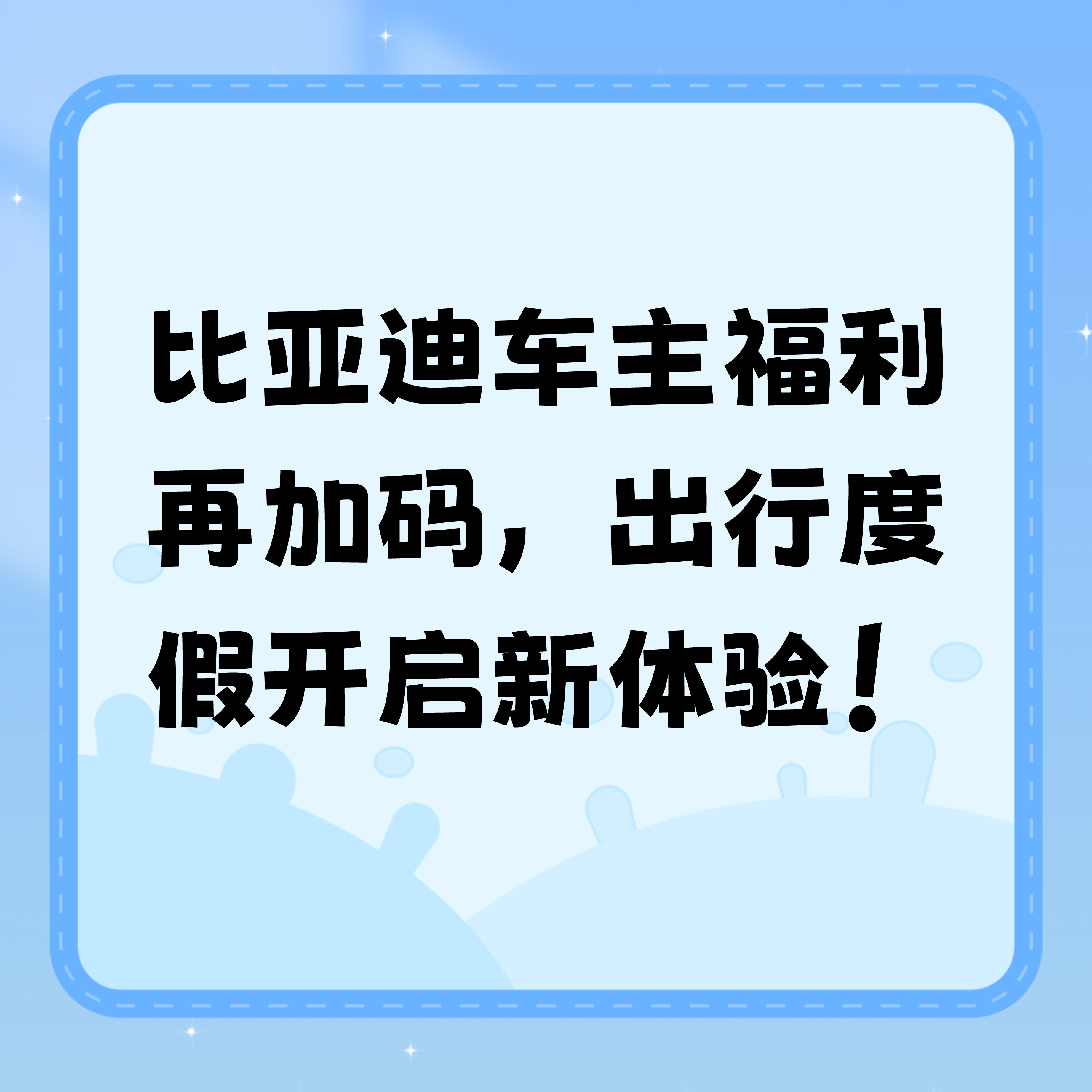 比亚迪车主福利再加码，出行度假开启新体验！