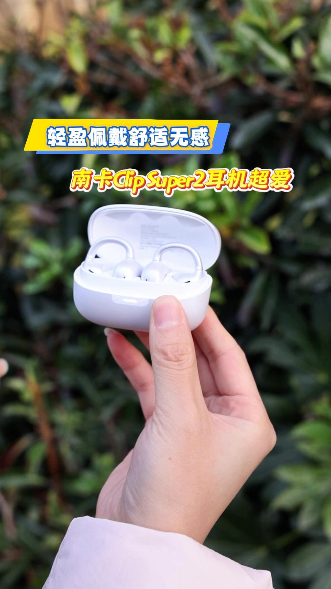 轻盈佩戴舒适无感，南卡clipsuper2耳机超爱