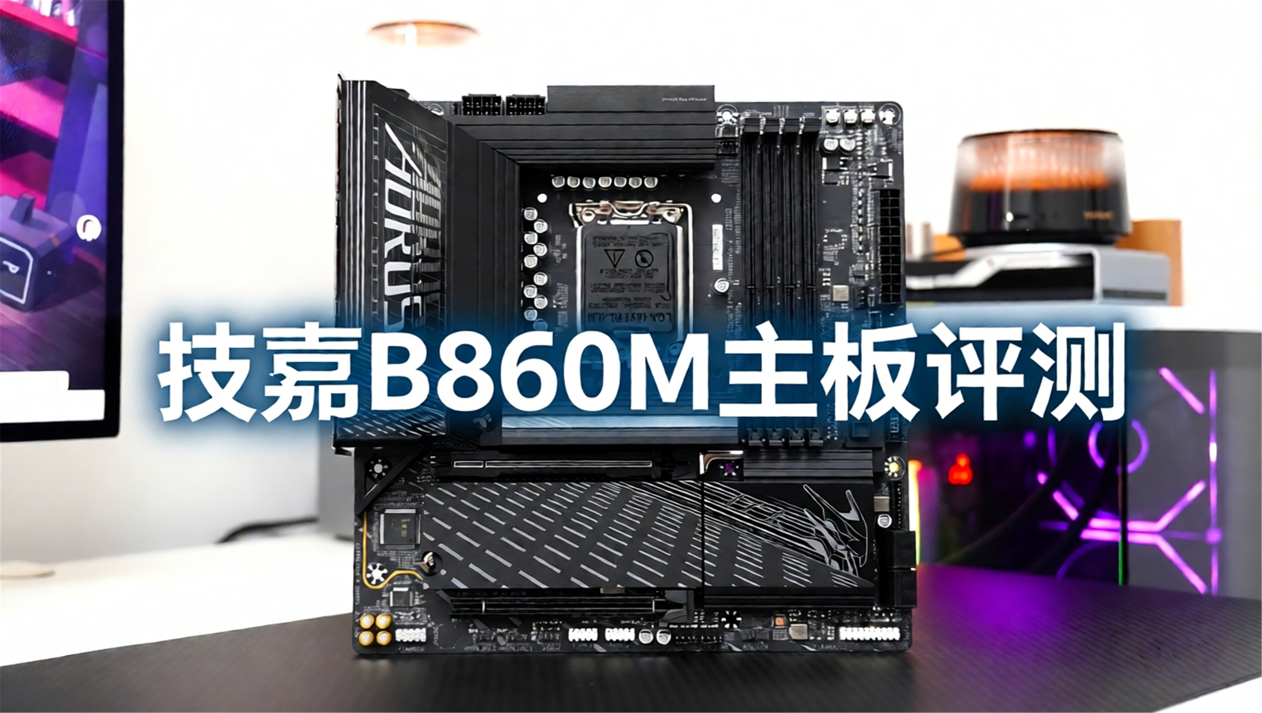 装机不用挑，就选电竞雕！技嘉B860M电竞雕主板牵手265K处理器装机