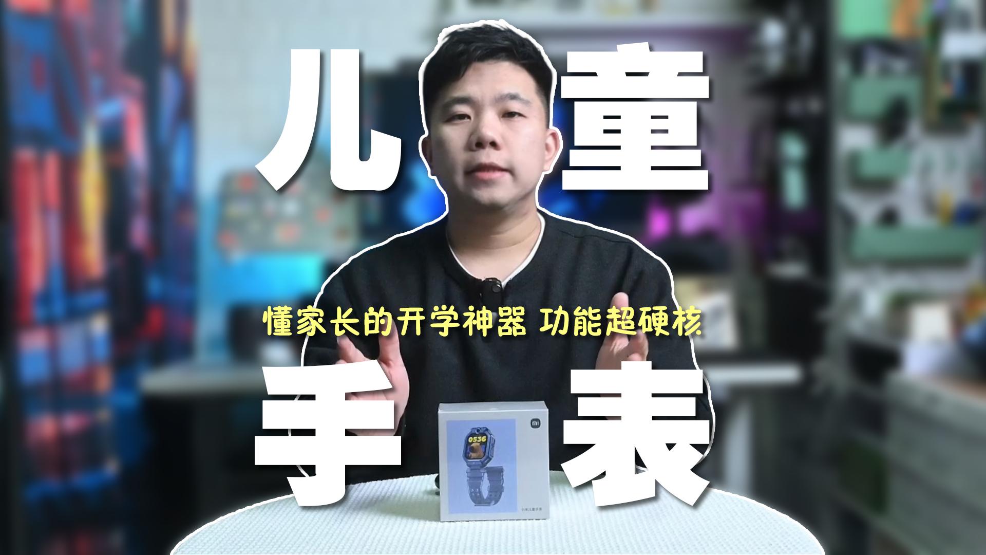 开学装备太香了 这哪是儿童手表 简直是孩子腕间黑科技