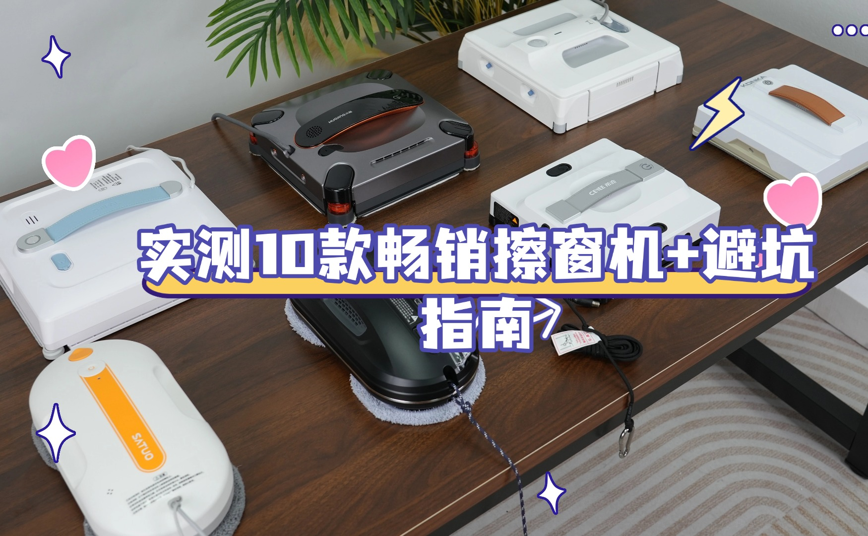 全自动擦窗机推荐哪款?擦玻璃机器人品牌排行榜前十名深度测评