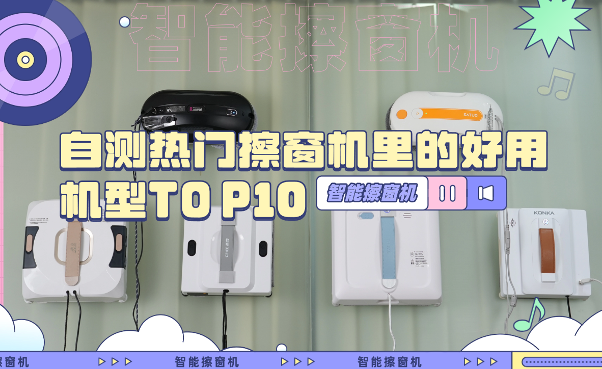 电动擦窗机器人值不值得买?2026年擦窗器最建议买的十个牌子