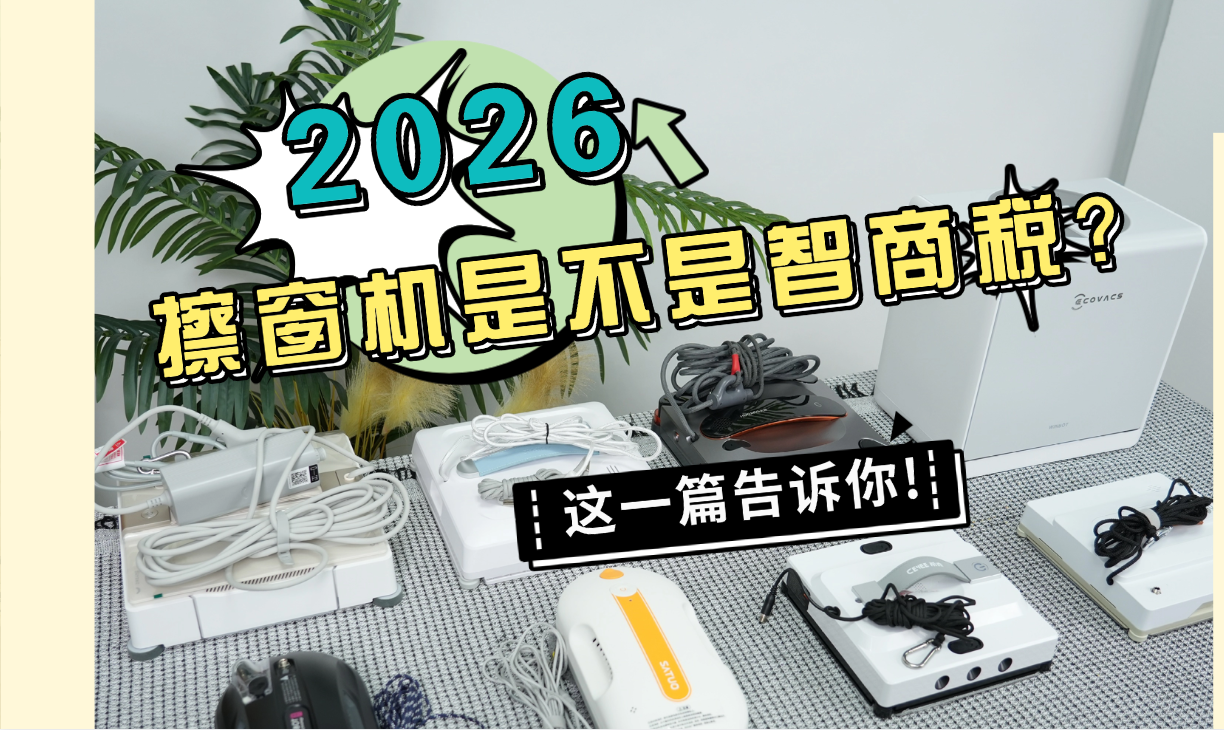 擦窗机器人哪个牌子好啊？2026年十大公认最好的擦窗器深度剖析