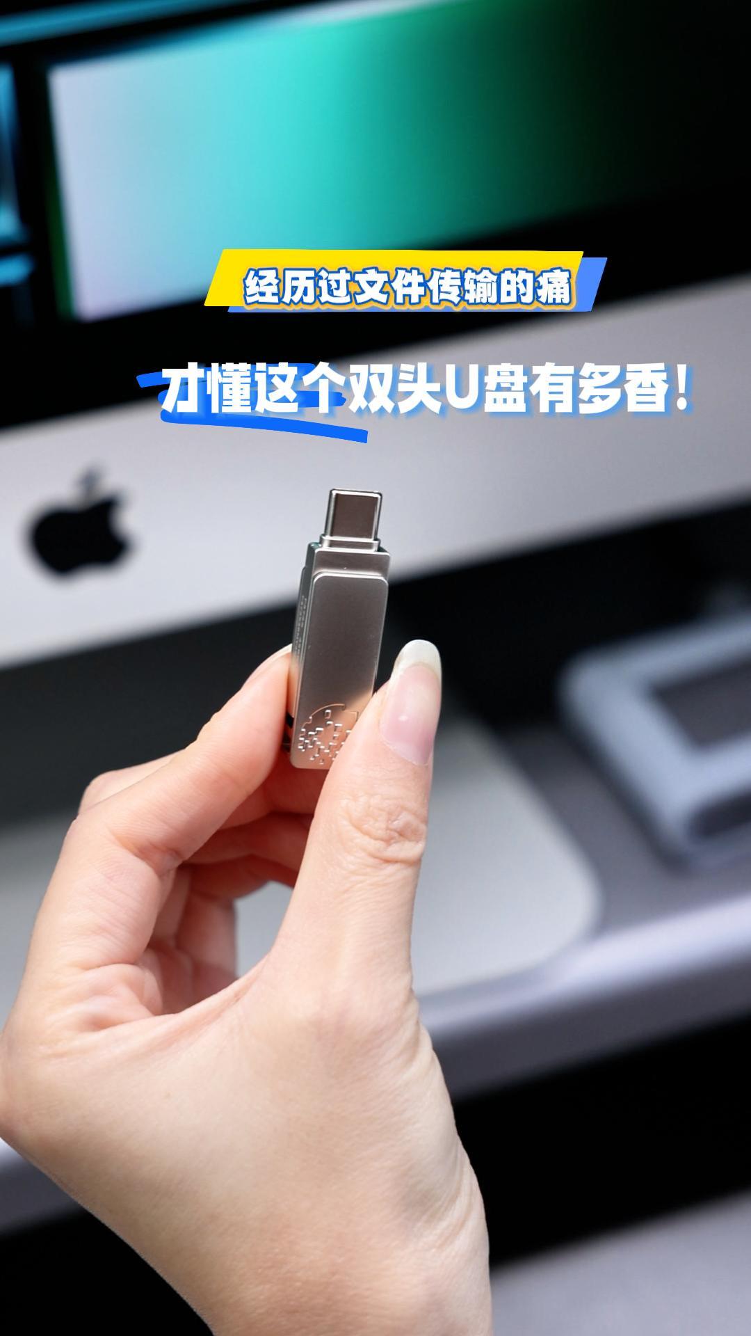 经历过文件传输的痛，才懂这个双头U盘有多香