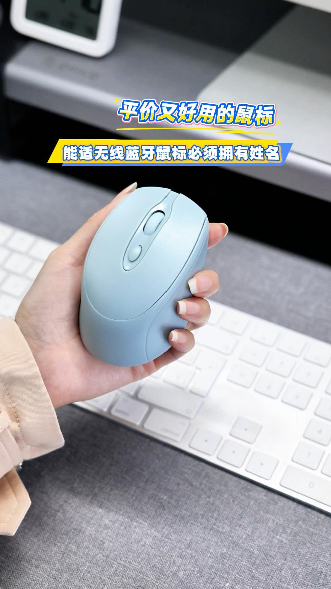 平价又好用的鼠标，能适无线蓝牙鼠标必须拥有姓名！