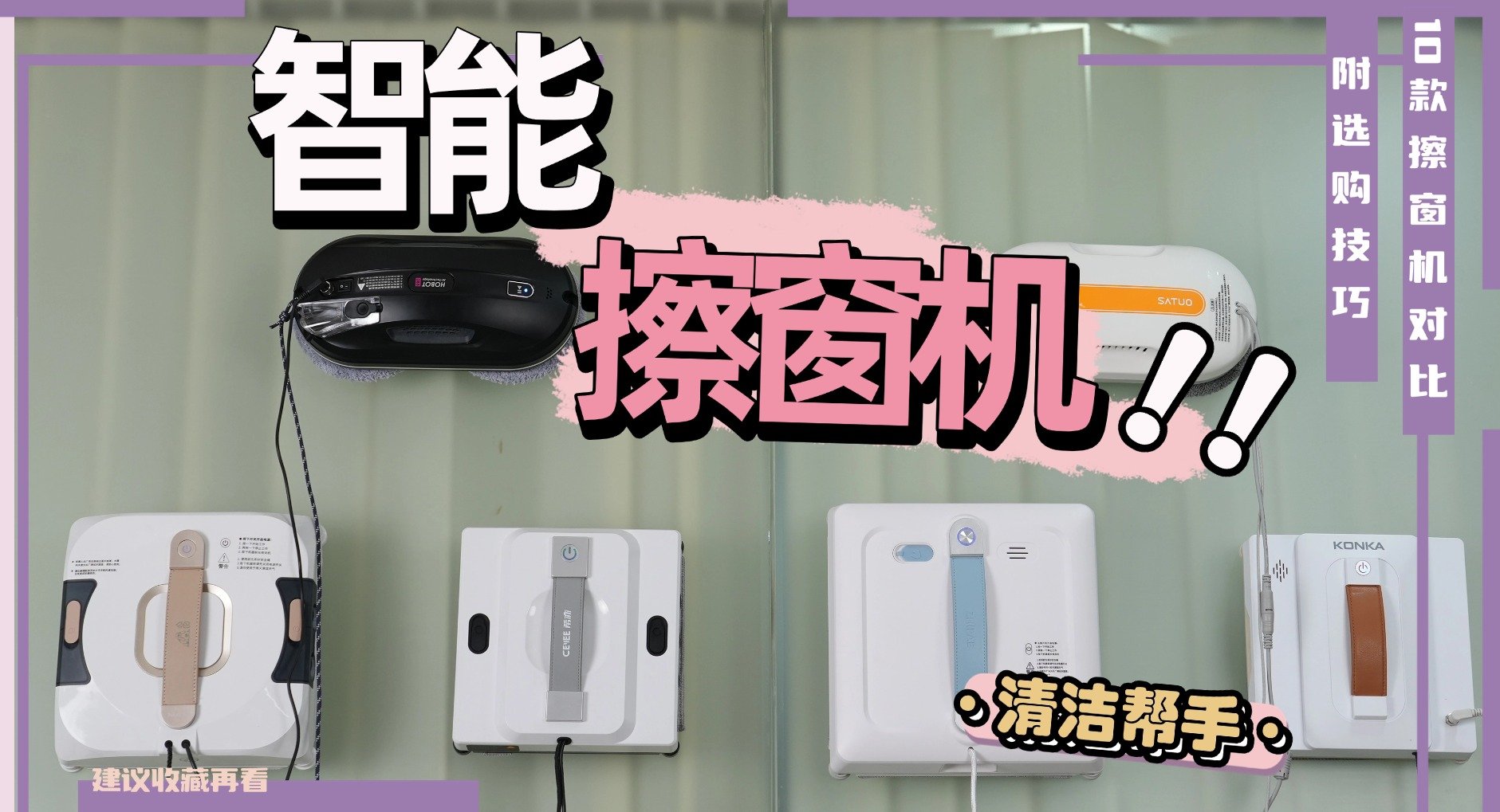 全自动擦窗机器人哪个品牌最好？家用擦窗机器人排名前十的产品测评，尽享透亮窗户