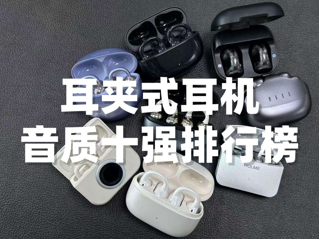耳夹式耳机音质最好的是哪一款？2026年耳夹式耳机音质排行前十