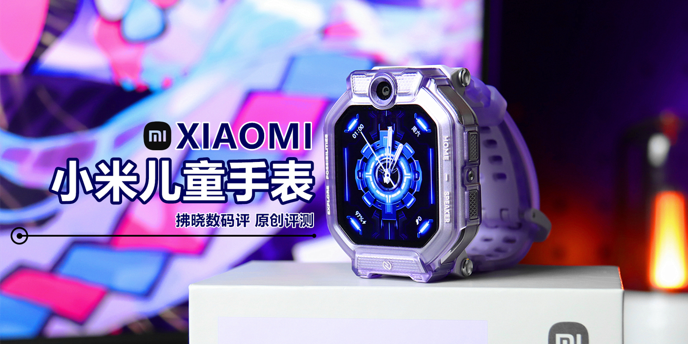 不是米兔或红米，大人看了都想用？小米品牌首款儿童手表上手测！