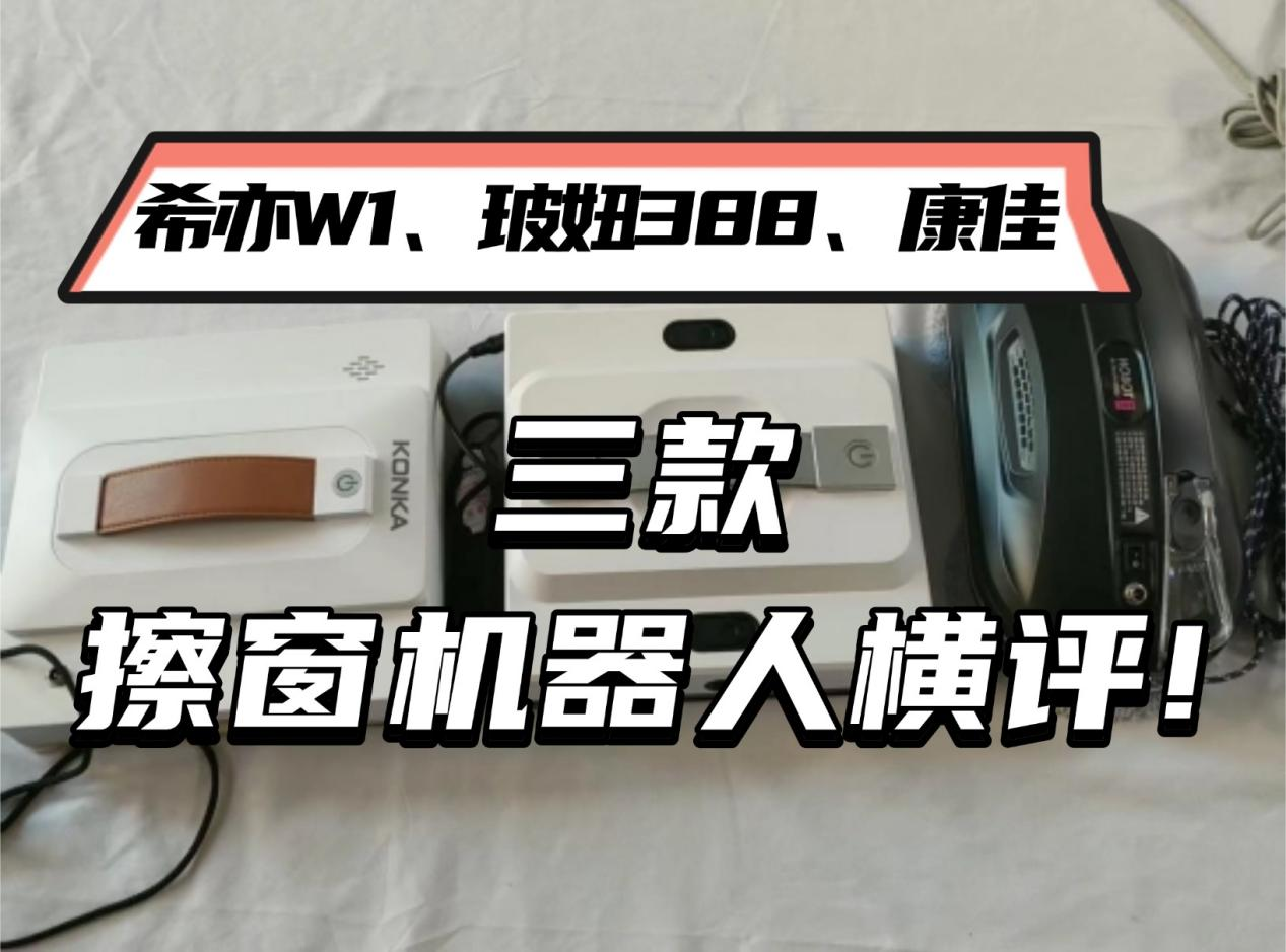 玻妞388好用吗？2026擦窗机器人横评：希亦W1、玻妞388、康佳深度对比
