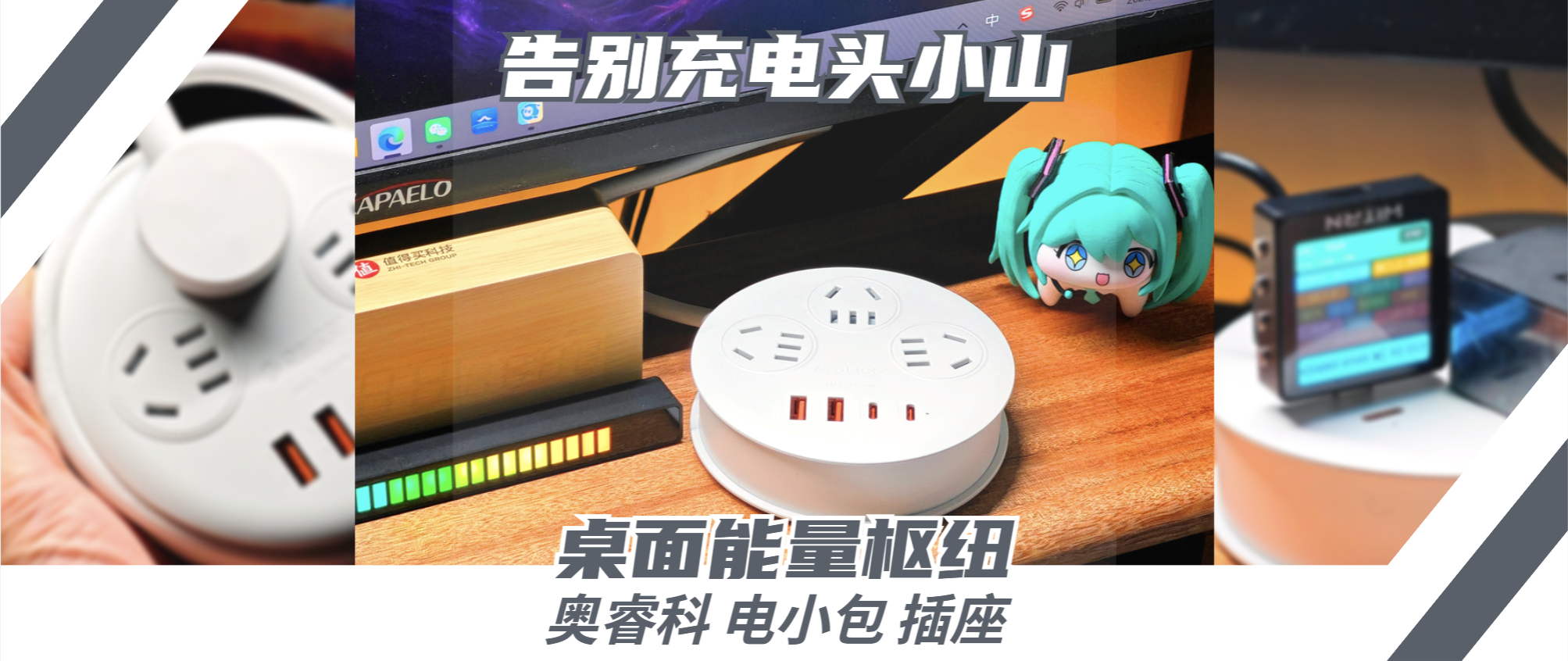桌面能量枢纽，告别充电头“小山”！奥睿科电小包插座深度测评