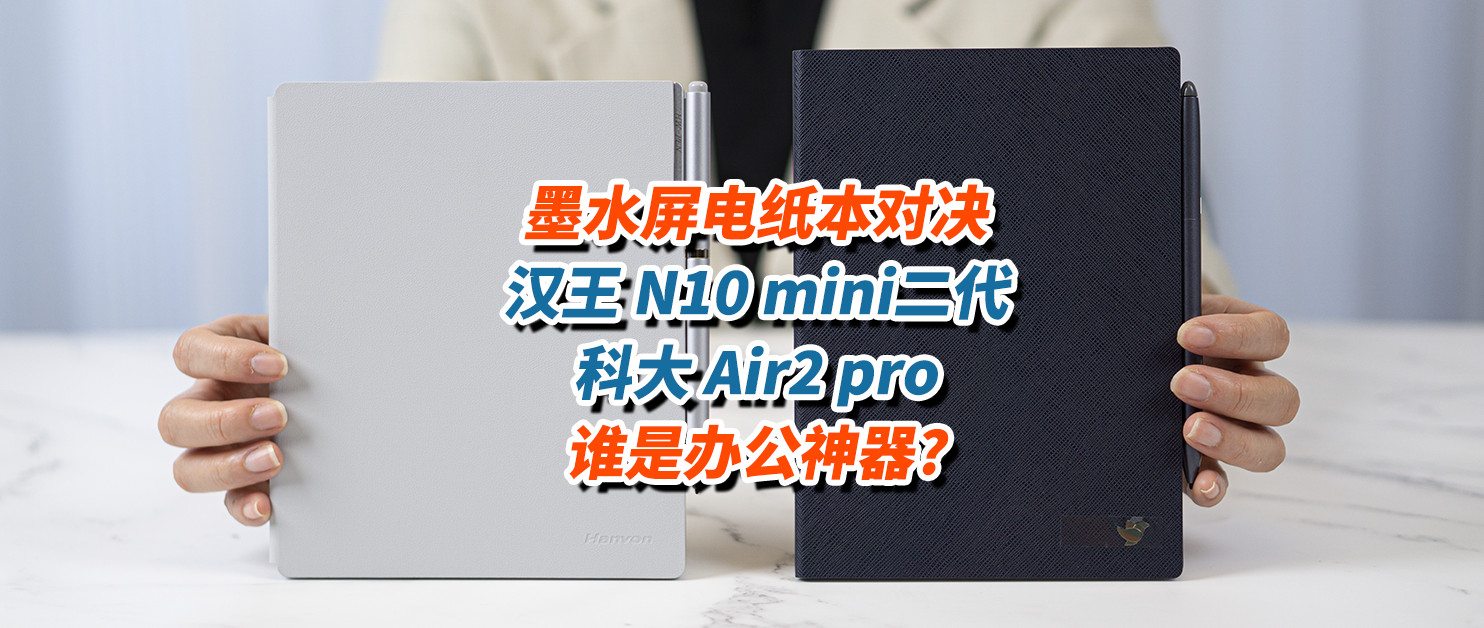 墨水屏电纸本对决，汉王N10mini二代、科大Air2pro谁是办公神器？