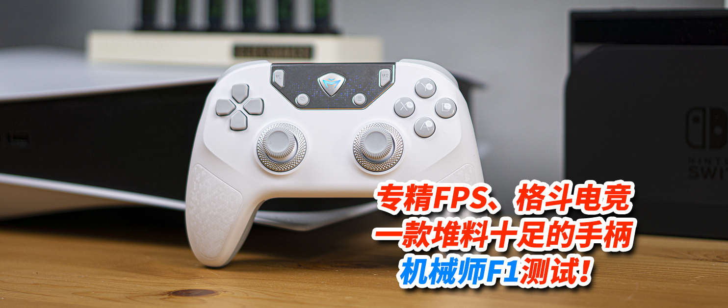 专精FPS、格斗电竞，一款堆料十足的手柄，机械师F1测试！