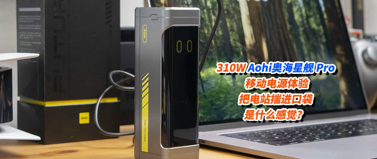 310W Aohi奥海星舰 Pro 移动电源体验：把电站揣进口袋是什么感觉？