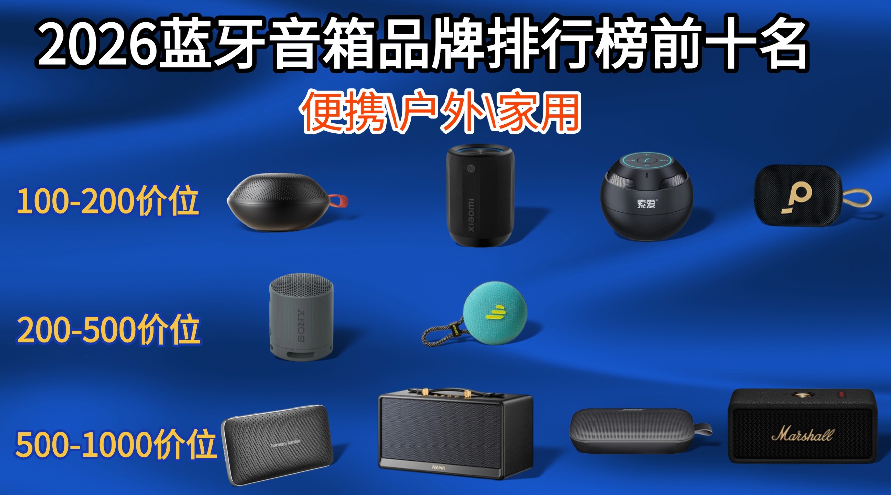 便携式蓝牙音箱哪个牌子音质最好？2026蓝牙音箱品牌排行榜前十名
