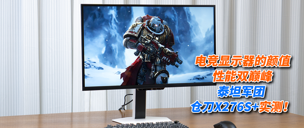 电竞显示器的颜值、性能双巅峰，泰坦军团 仓刀X276S+实测！