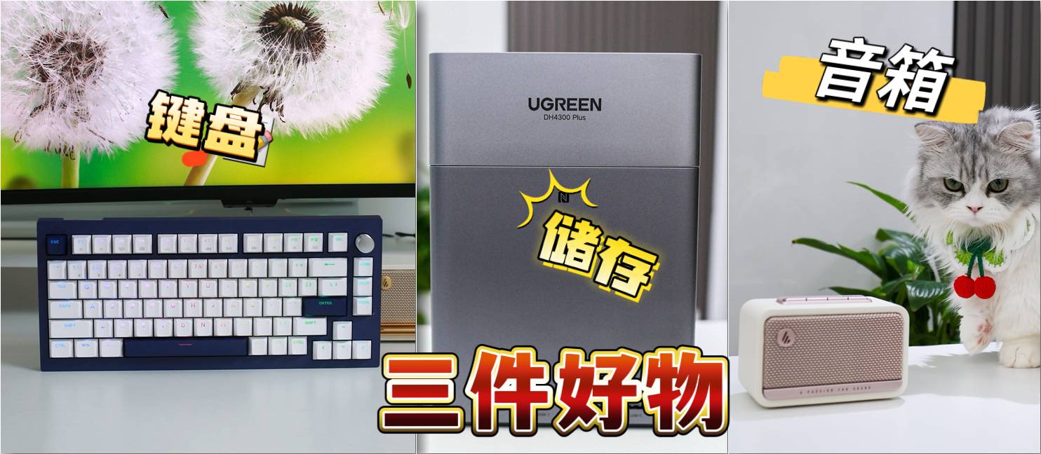 我最近真的被这 3 件好物救了：存储、音箱、键盘全换了一轮