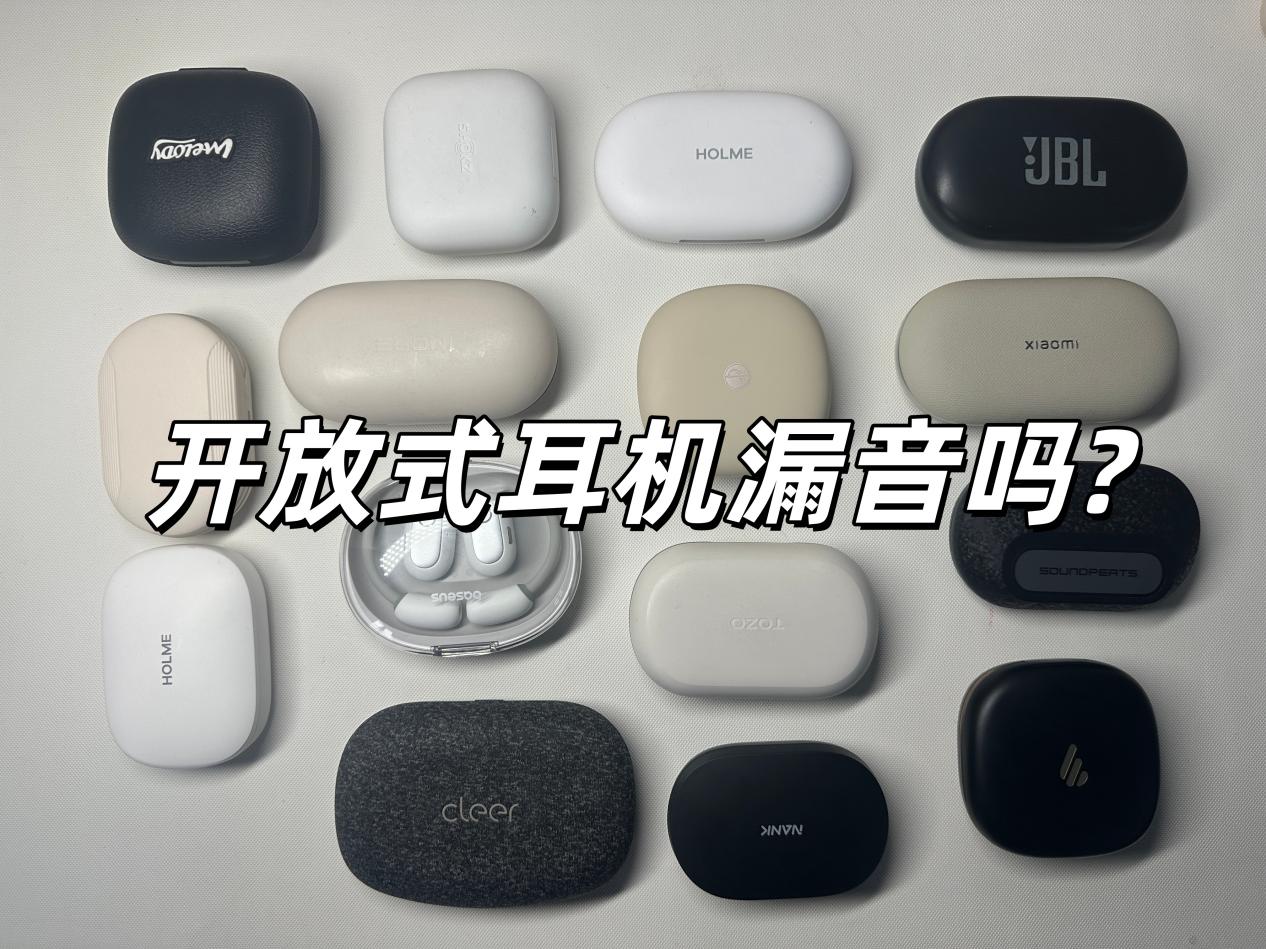 开放式耳机会漏音吗？2026年高性价比开放式蓝牙耳机推荐