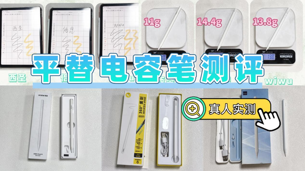 电容笔哪个好性价比高点？2026倍思，西圣，wiwu三大单品实测PK！