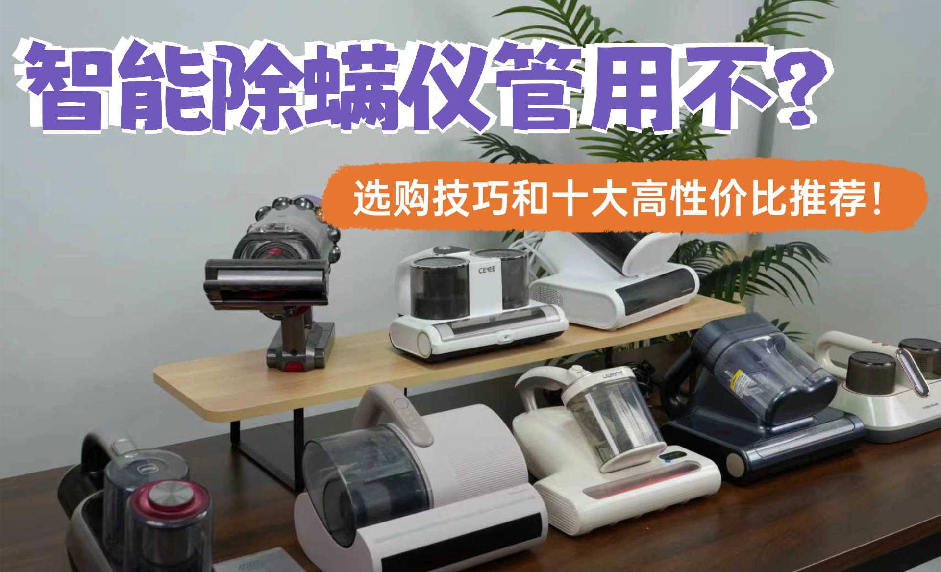 智能除螨仪管用不？无线除螨仪哪个品牌最好最实用？智能除螨仪选购技巧和十大高性价比除螨仪推荐！