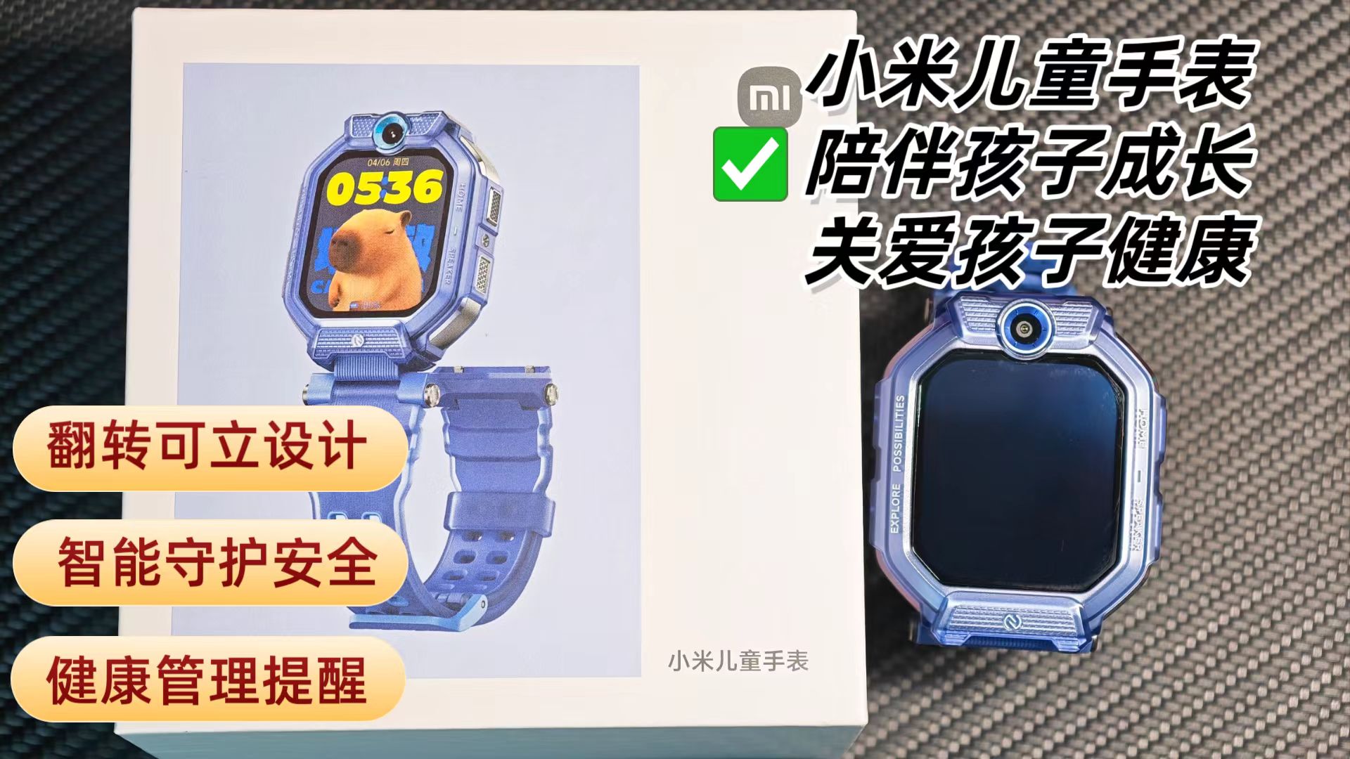 给孩子最好的礼物：小米儿童手表，全方位守护孩子家长超安心！